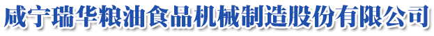咸宁瑞华粮油食品机械制造股份有限公司